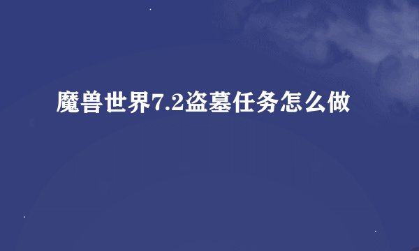 魔兽世界7.2盗墓任务怎么做