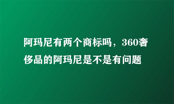 阿玛尼有两个商标吗，360奢侈品的阿玛尼是不是有问题