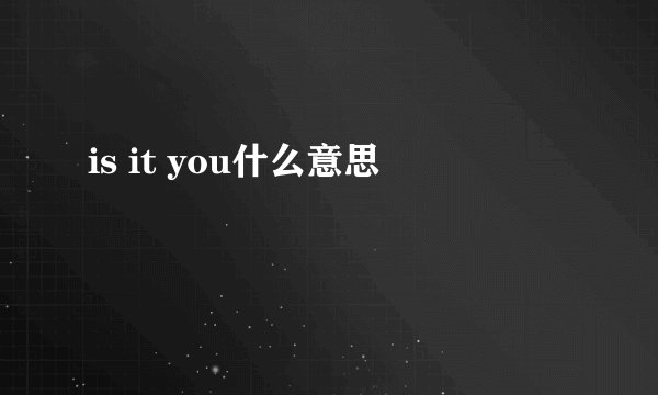 is it you什么意思
