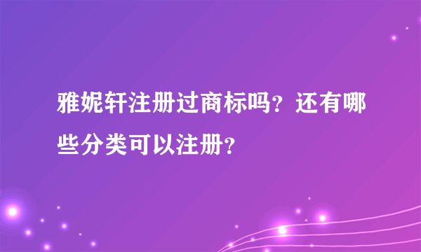 雅妮轩注册过商标吗？还有哪些分类可以注册？