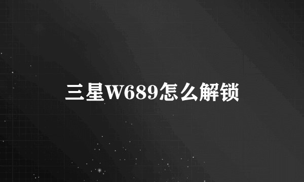 三星W689怎么解锁