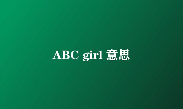 ABC girl 意思