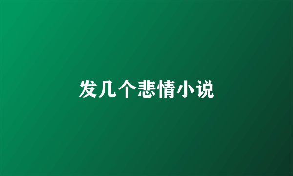 发几个悲情小说