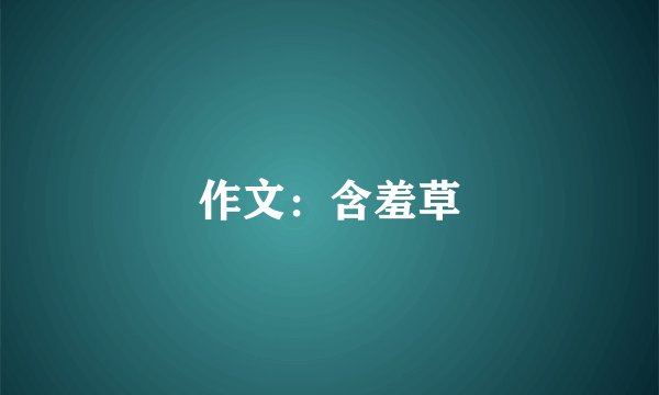 作文：含羞草