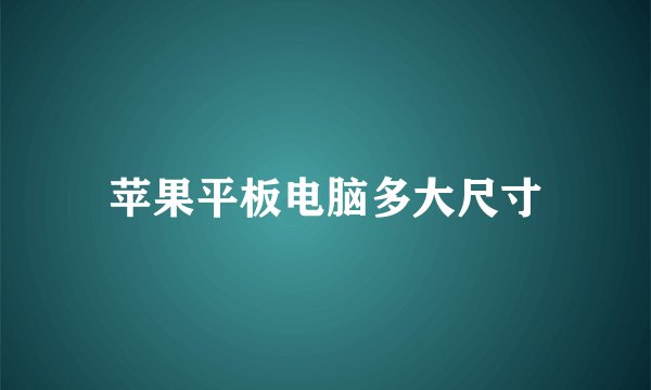 苹果平板电脑多大尺寸