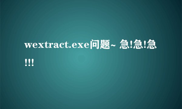 wextract.exe问题~ 急!急!急!!!