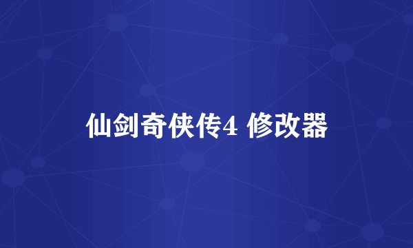 仙剑奇侠传4 修改器