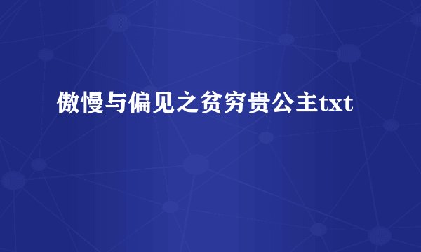 傲慢与偏见之贫穷贵公主txt