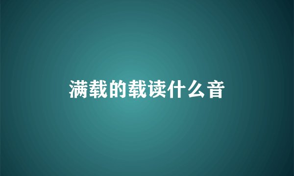 满载的载读什么音