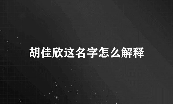 胡佳欣这名字怎么解释