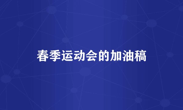 春季运动会的加油稿