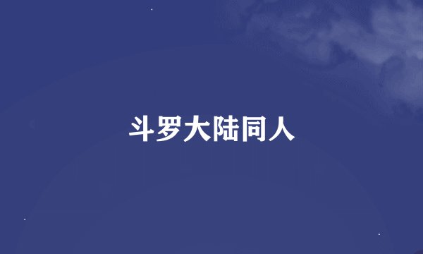 斗罗大陆同人