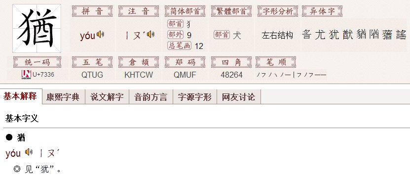 反犬旁酋 反犬旁加个酋字是什么字