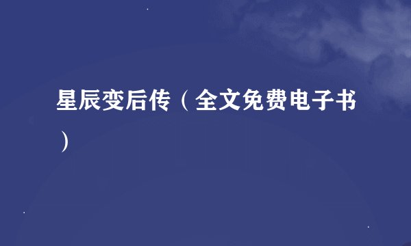 星辰变后传（全文免费电子书）