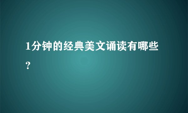 1分钟的经典美文诵读有哪些？
