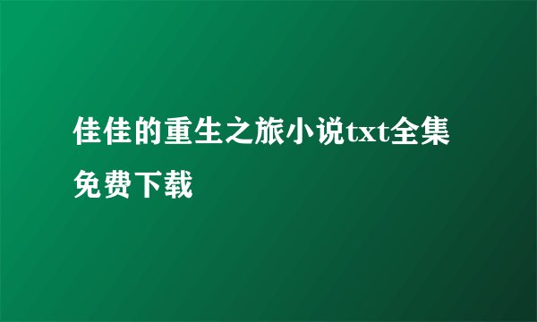 佳佳的重生之旅小说txt全集免费下载