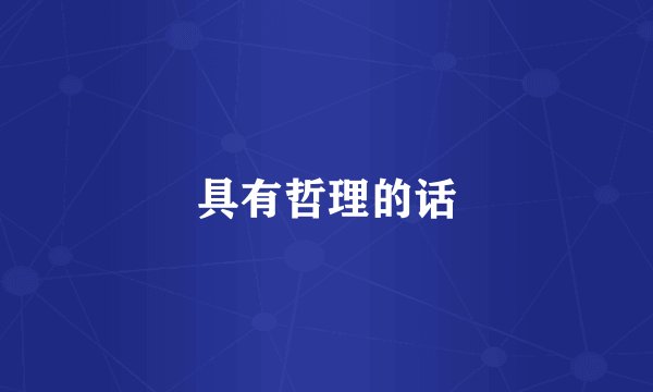 具有哲理的话