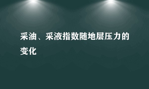 采油、采液指数随地层压力的变化