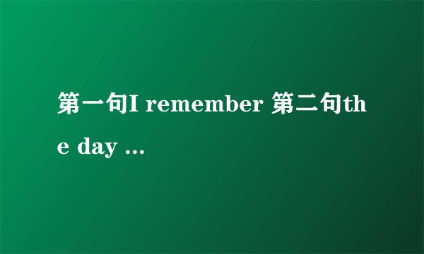 第一句I remember 第二句the day that we met的英文歌