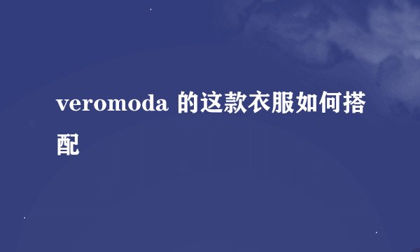 veromoda 的这款衣服如何搭配