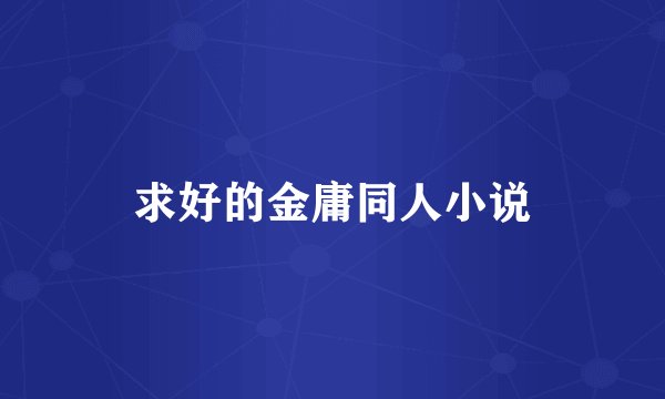 求好的金庸同人小说