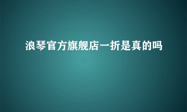 浪琴官方旗舰店一折是真的吗