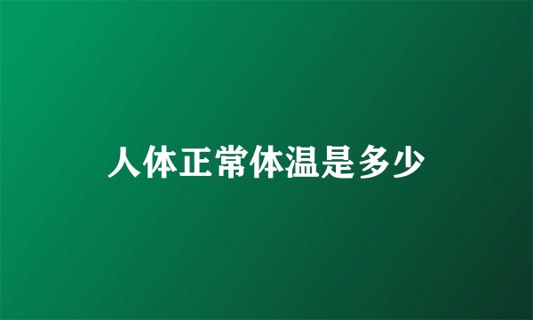 人体正常体温是多少