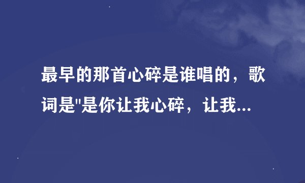 最早的那首心碎是谁唱的，歌词是