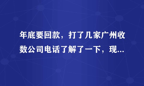 年底要回款，打了几家广州收数公司电话了解了一下，现在想知道还有什么催收方式吗？