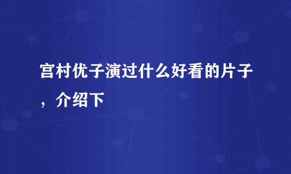 宫村优子演过什么好看的片子，介绍下
