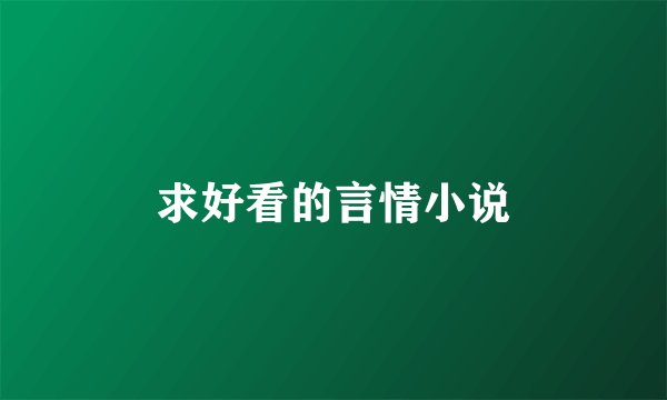 求好看的言情小说