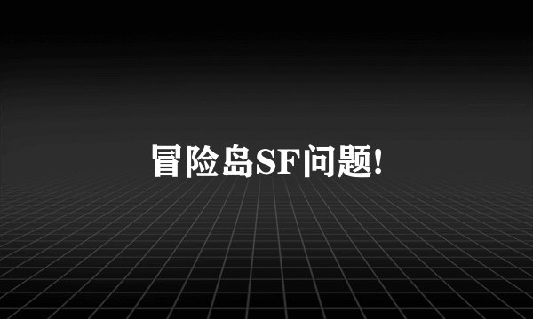 冒险岛SF问题!