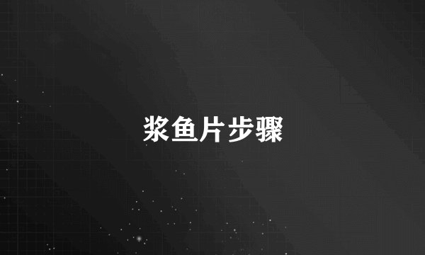 浆鱼片步骤