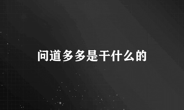 问道多多是干什么的