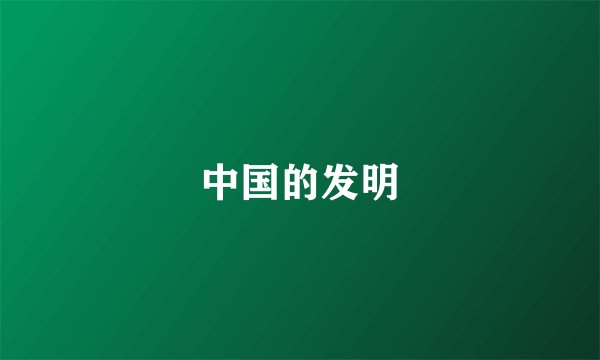 中国的发明