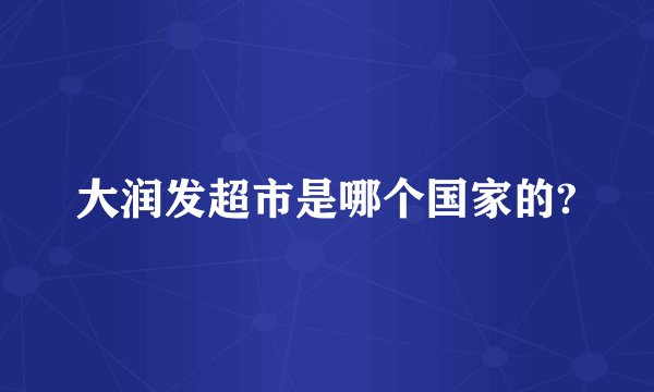 大润发超市是哪个国家的?