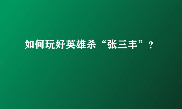 如何玩好英雄杀“张三丰”？