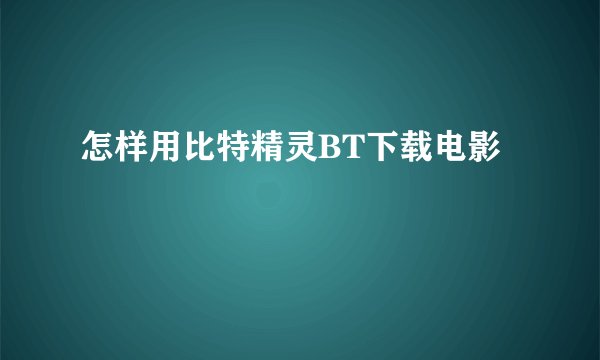 怎样用比特精灵BT下载电影