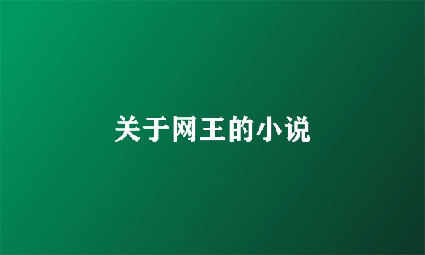 关于网王的小说