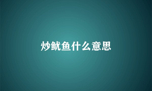 炒鱿鱼什么意思