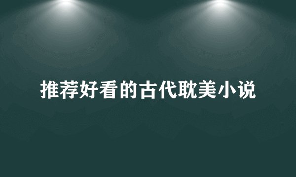 推荐好看的古代耽美小说