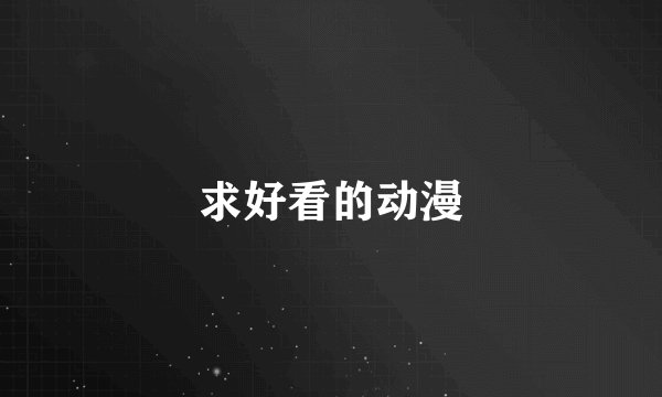 求好看的动漫