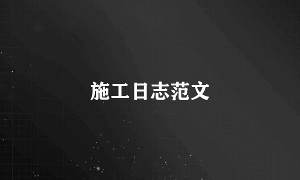 施工日志范文