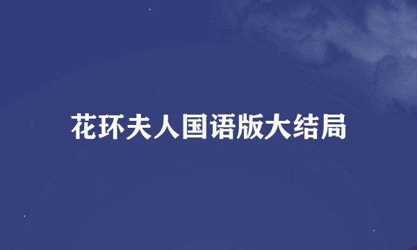 花环夫人国语版大结局