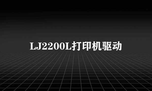 LJ2200L打印机驱动