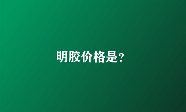 明胶价格是？