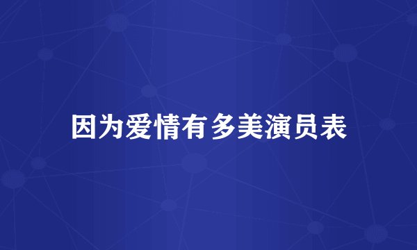 因为爱情有多美演员表