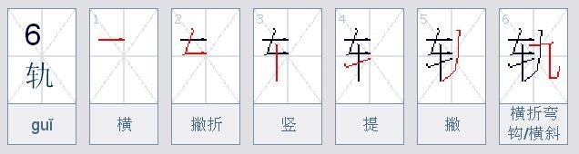 我要:哀号,轨,碑,的拼音
