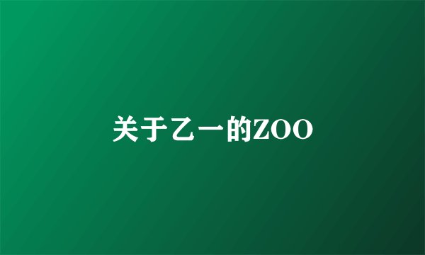 关于乙一的ZOO
