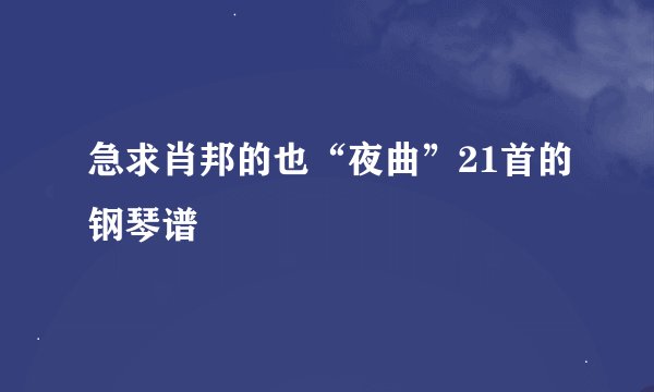 急求肖邦的也“夜曲”21首的钢琴谱